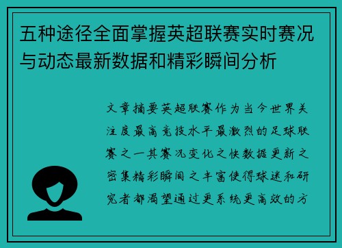 五种途径全面掌握英超联赛实时赛况与动态最新数据和精彩瞬间分析 五种途径全面掌握英超联赛实时赛况与动态最新数据和精彩瞬间分析