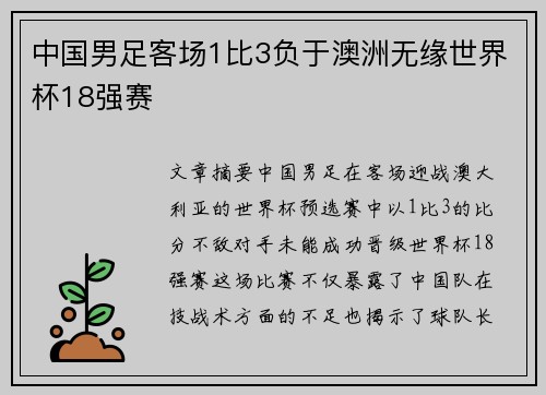中国男足客场1比3负于澳洲无缘世界杯18强赛 中国男足客场1比3负于澳洲无缘世界杯18强赛