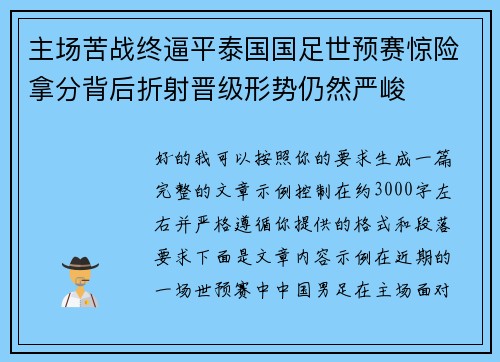 主场苦战终逼平泰国国足世预赛惊险拿分背后折射晋级形势仍然严峻 主场苦战终逼平泰国国足世预赛惊险拿分背后折射晋级形势仍然严峻