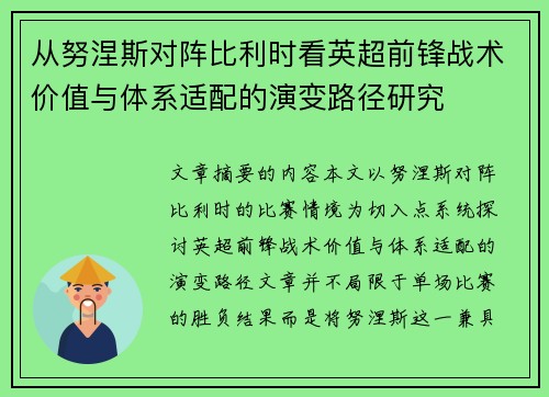 从努涅斯对阵比利时看英超前锋战术价值与体系适配的演变路径研究