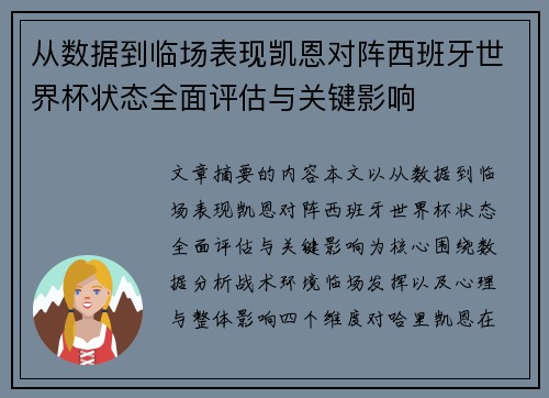 从数据到临场表现凯恩对阵西班牙世界杯状态全面评估与关键影响 从数据到临场表现凯恩对阵西班牙世界杯状态全面评估与关键影响