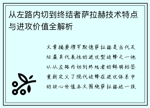从左路内切到终结者萨拉赫技术特点与进攻价值全解析