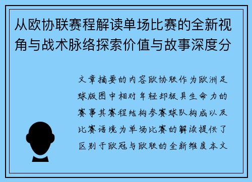 从欧协联赛程解读单场比赛的全新视角与战术脉络探索价值与故事深度分析 从欧协联赛程解读单场比赛的全新视角与战术脉络探索价值与故事深度分析