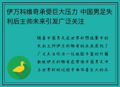 伊万科维奇承受巨大压力 中国男足失利后主帅未来引发广泛关注