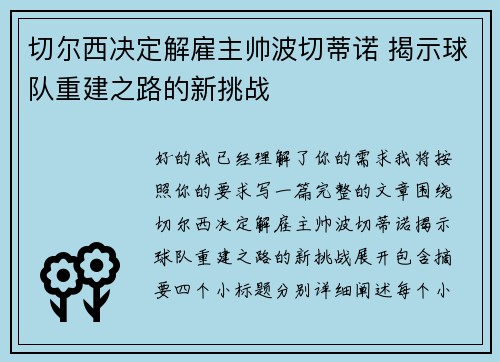 切尔西决定解雇主帅波切蒂诺 揭示球队重建之路的新挑战