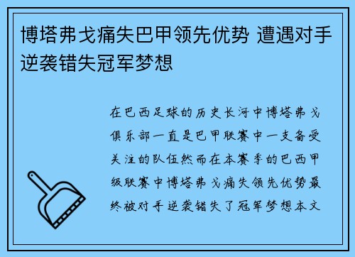 博塔弗戈痛失巴甲领先优势 遭遇对手逆袭错失冠军梦想