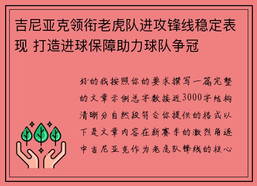 吉尼亚克领衔老虎队进攻锋线稳定表现 打造进球保障助力球队争冠