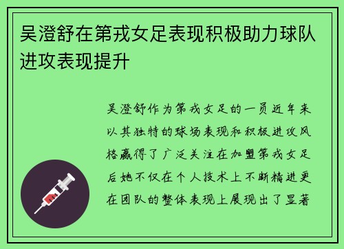 吴澄舒在第戎女足表现积极助力球队进攻表现提升