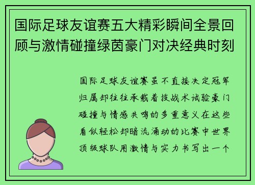 国际足球友谊赛五大精彩瞬间全景回顾与激情碰撞绿茵豪门对决经典时刻