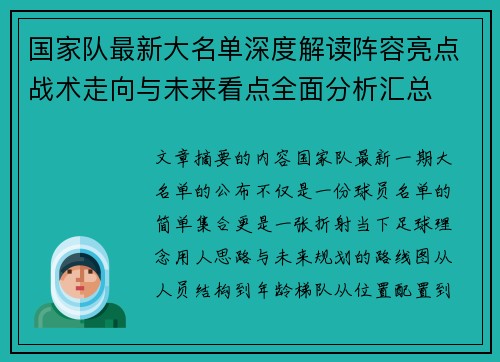 国家队最新大名单深度解读阵容亮点战术走向与未来看点全面分析汇总