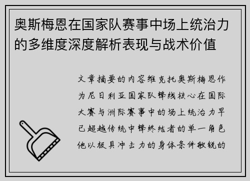 奥斯梅恩在国家队赛事中场上统治力的多维度深度解析表现与战术价值