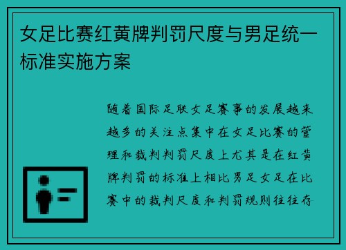 女足比赛红黄牌判罚尺度与男足统一标准实施方案 女足比赛红黄牌判罚尺度与男足统一标准实施方案
