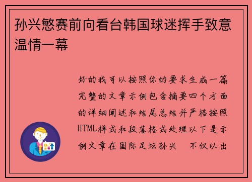 孙兴慜赛前向看台韩国球迷挥手致意温情一幕