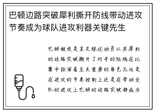 巴顿边路突破犀利撕开防线带动进攻节奏成为球队进攻利器关键先生 巴顿边路突破犀利撕开防线带动进攻节奏成为球队进攻利器关键先生