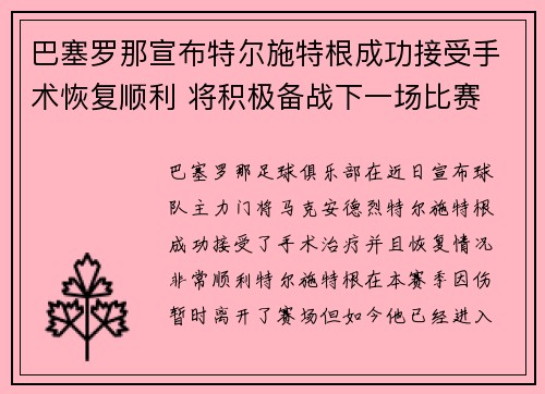 巴塞罗那宣布特尔施特根成功接受手术恢复顺利 将积极备战下一场比赛
