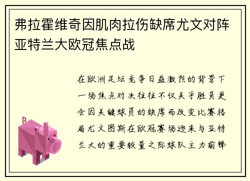 弗拉霍维奇因肌肉拉伤缺席尤文对阵亚特兰大欧冠焦点战 弗拉霍维奇因肌肉拉伤缺席尤文对阵亚特兰大欧冠焦点战