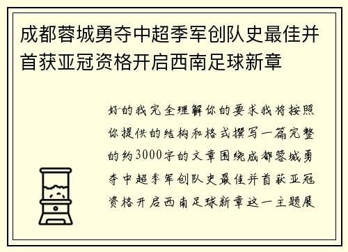 成都蓉城勇夺中超季军创队史最佳并首获亚冠资格开启西南足球新章