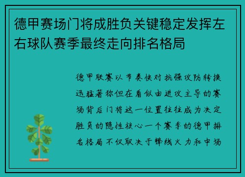 德甲赛场门将成胜负关键稳定发挥左右球队赛季最终走向排名格局