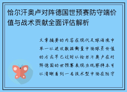 恰尔汗奥卢对阵德国世预赛防守端价值与战术贡献全面评估解析 恰尔汗奥卢对阵德国世预赛防守端价值与战术贡献全面评估解析
