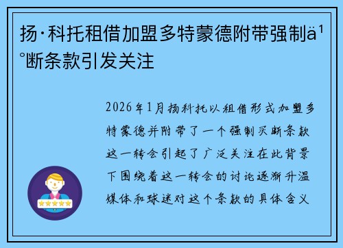 扬·科托租借加盟多特蒙德附带强制买断条款引发关注 扬·科托租借加盟多特蒙德附带强制买断条款引发关注