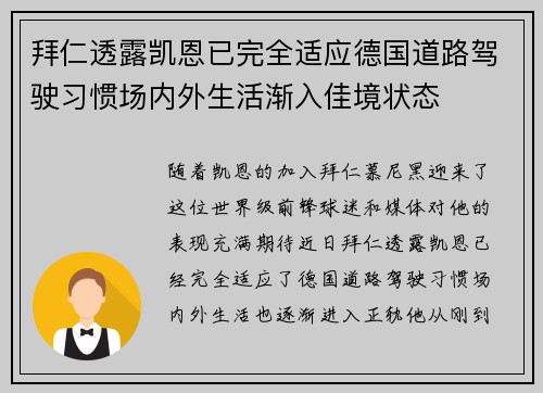 拜仁透露凯恩已完全适应德国道路驾驶习惯场内外生活渐入佳境状态