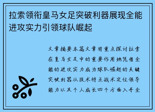 拉索领衔皇马女足突破利器展现全能进攻实力引领球队崛起