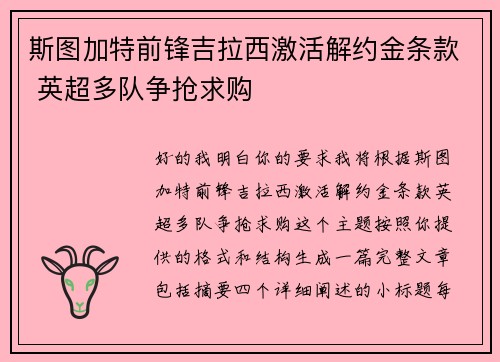 斯图加特前锋吉拉西激活解约金条款 英超多队争抢求购