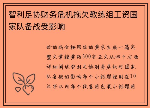 智利足协财务危机拖欠教练组工资国家队备战受影响