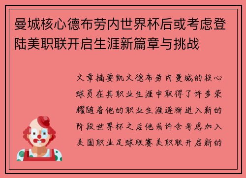 曼城核心德布劳内世界杯后或考虑登陆美职联开启生涯新篇章与挑战 曼城核心德布劳内世界杯后或考虑登陆美职联开启生涯新篇章与挑战