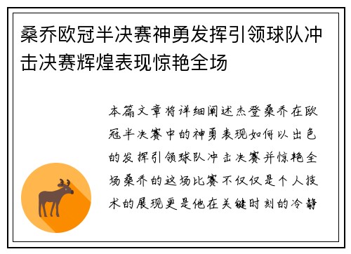桑乔欧冠半决赛神勇发挥引领球队冲击决赛辉煌表现惊艳全场 桑乔欧冠半决赛神勇发挥引领球队冲击决赛辉煌表现惊艳全场