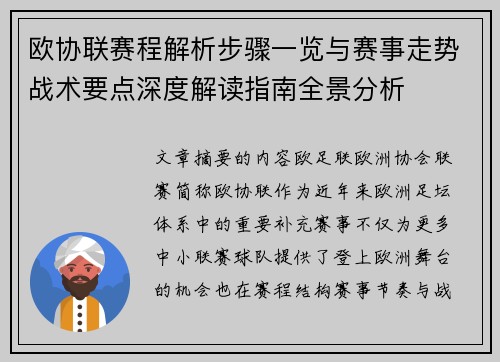 欧协联赛程解析步骤一览与赛事走势战术要点深度解读指南全景分析