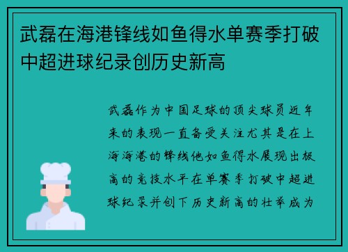 武磊在海港锋线如鱼得水单赛季打破中超进球纪录创历史新高