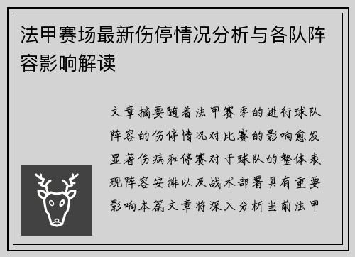 法甲赛场最新伤停情况分析与各队阵容影响解读