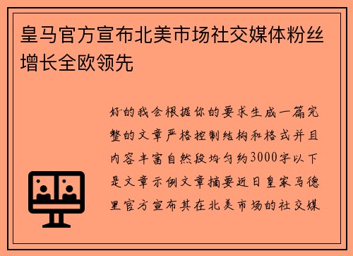 皇马官方宣布北美市场社交媒体粉丝增长全欧领先