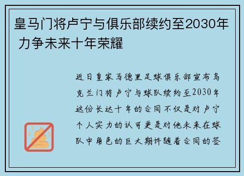 皇马门将卢宁与俱乐部续约至2030年 力争未来十年荣耀