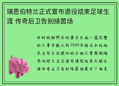 瑞恩伯特兰正式宣布退役结束足球生涯 传奇后卫告别绿茵场