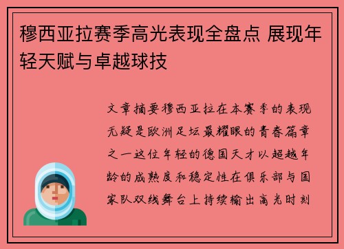 穆西亚拉赛季高光表现全盘点 展现年轻天赋与卓越球技