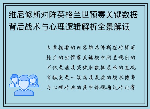维尼修斯对阵英格兰世预赛关键数据背后战术与心理逻辑解析全景解读
