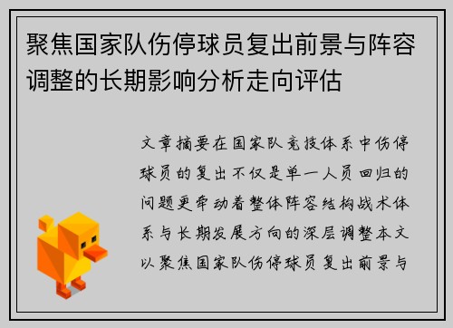 聚焦国家队伤停球员复出前景与阵容调整的长期影响分析走向评估