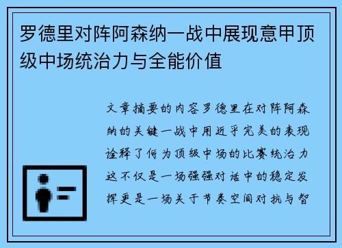 罗德里对阵阿森纳一战中展现意甲顶级中场统治力与全能价值
