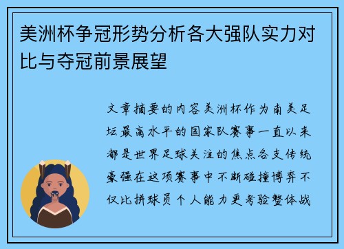 美洲杯争冠形势分析各大强队实力对比与夺冠前景展望