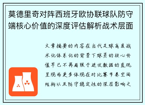 莫德里奇对阵西班牙欧协联球队防守端核心价值的深度评估解析战术层面