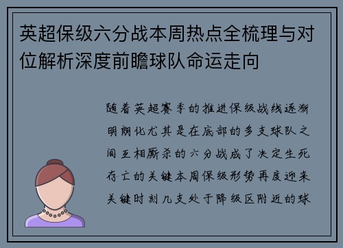 英超保级六分战本周热点全梳理与对位解析深度前瞻球队命运走向