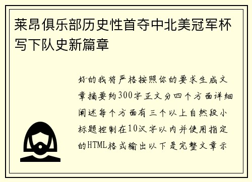 莱昂俱乐部历史性首夺中北美冠军杯写下队史新篇章