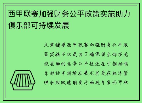 西甲联赛加强财务公平政策实施助力俱乐部可持续发展 西甲联赛加强财务公平政策实施助力俱乐部可持续发展