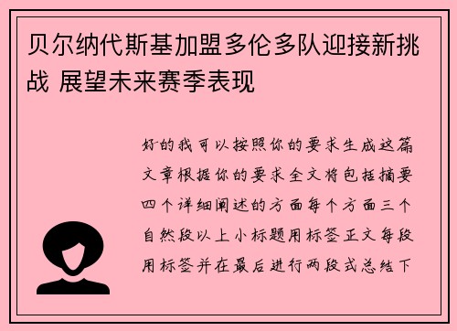 贝尔纳代斯基加盟多伦多队迎接新挑战 展望未来赛季表现