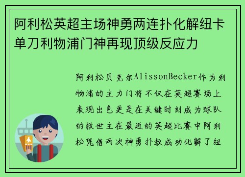 阿利松英超主场神勇两连扑化解纽卡单刀利物浦门神再现顶级反应力 阿利松英超主场神勇两连扑化解纽卡单刀利物浦门神再现顶级反应力