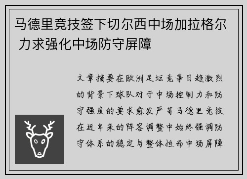 马德里竞技签下切尔西中场加拉格尔 力求强化中场防守屏障 马德里竞技签下切尔西中场加拉格尔 力求强化中场防守屏障