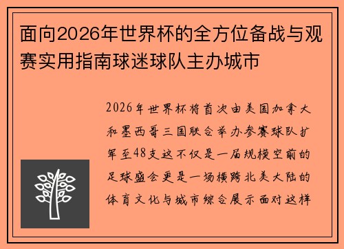 面向2026年世界杯的全方位备战与观赛实用指南球迷球队主办城市 面向2026年世界杯的全方位备战与观赛实用指南球迷球队主办城市