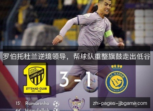 罗伯托杜兰逆境领导,帮球队重整旗鼓走出低谷 罗伯托杜兰逆境领导,帮球队重整旗鼓走出低谷